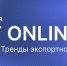 EXPORT ONLINE 2023 0 - Минпромторг ДНР
