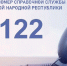 С 1 сентября 2023 года на территории Донецкой Народной Республики начала работу единая справочная служба «122» - Минсвязи ДНР
