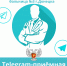 В Центральной городской больнице г. Дебальцево начала работу Telegram-приёмная главного врача - Минздрав ДНР