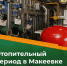 Управление жилищно-коммунального хозяйства и строительства администрации города Макеевки сообщает: - DNR-News.Ru