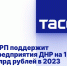 ФРП поддержит предприятия ДНР на 1,1 млрд рублей в 2023 году - DNR-News.Ru