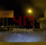 Дмитрий Стешин: Как в Донецке выглядит слово ПОВЕЗЛО - Donetsk-News.Ru