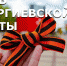 Георгиевская ленточка — символ воинской славы - DNR-News.Ru