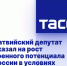 Латвийский депутат указал на рост военного потенциала России в условиях санкций - DNR-News.Ru