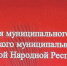 Несмотря на сложившиеся обстоятельства, сегодня состоялась районная конференция Общероссийского общественно -... - DNR-News.Ru