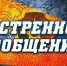 Внимание! Экстренное предупреждение! - Donetsk-News.Ru
