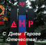 Поздравление главы муниципального образования Шахтерский муниципальный округ ДНР Александра Шатова по случаю празднования Дня Героев Отечества - DNR-News.Ru