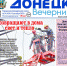 Читайте в новом номере газеты «Донецк вечерний»: - Donetsk-News.Ru