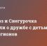 Дед Мороз и Снегурочка рассказали о дружбе с детьми из новых регионов - Donetsk-News.Ru