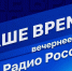 Слушайте эфир программы "Наше время" на «Радио России» в 19:10 - DNR-News.Ru