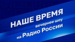 Слушайте эфир программы "Наше время" на «Радио России» в 19:10