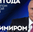 Сегодня Владимир Путин подведет итоги 2024 года - DNR-News.Ru