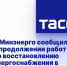 В Минэнерго сообщили о продолжении работ по восстановлению энергоснабжения в регионах - DNR-News.Ru