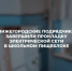 Нижегородские подрядчики завершили прокладку электрической сети в школьном пищеблоке - DNR-News.Ru