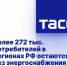Более 272 тыс. потребителей в регионах РФ остаются без энергоснабжения из-за непогоды - DNR-News.Ru
