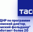В ДНР по программе "Земский доктор, земский фельдшер" работают более 20 медиков - Donetsk-News.Ru