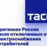 В регионах России число отключенных от электроснабжения потребителей снизилось до 259 тыс. - DNR-News.Ru