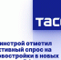 Минстрой отметил активный спрос на новостройки в новых регионах РФ - DNR-News.Ru