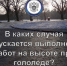 В каких случаях допускается выполнение работ на высоте при гололеде с обледенелых конструкций и в случаях нарастания стенки гололеда на проводах, оборудовании, инженерных конструкциях (в том числе опорах линий электропередачи), деревьях - DNR-News.Ru
