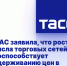 ФАС заявила, что рост числа торговых сетей поспособствует сдерживанию цен в новых регионах - Donetsk-News.Ru