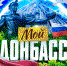 Администратор приглашает вас в закрытый канал Мой Донбасс - Donetsk-News.Ru