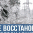 Оперативная информация о ходе восстановления энергоснабжения, нарушенного из-за непогоды - DNR-News.Ru