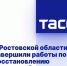 В Ростовской области завершили работы по восстановлению энергоснабжения - DNR-News.Ru