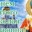Дорогие володарцы!. От всей души поздравляю с Днем Святителя Николая Чудотворца – светлым и радостным праздником для всех... - DNR-News.Ru