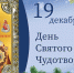 Святой Чудотворец Николай - Donetsk-News.Ru