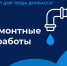 В Енакиево выполнили ремонты на объектах водоснабжения и водоотведения - Минстрой ДНР
