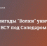 Бойцы бригады "Волки" уничтожили позиции ВСУ под Соледаром - DNR-News.Ru