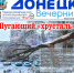 Читайте в новом номере газеты «Донецк вечерний»: - DNR-News.Ru