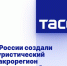В России создали туристический макрорегион Азовского побережья - Donetsk-News.Ru