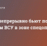 "Волки" непрерывно бьют по позициям ВСУ в зоне спецоперации - DNR-News.Ru