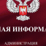 К сведению жителей города Юнокоммунаровска! - DNR-News.Ru