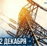 Уважаемые работники энергетической отрасли Республики! - Минтранс ДНР