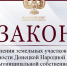 Определён порядок передачи государственных или муниципальных земельных участков гражданам - Donetsk-News.Ru