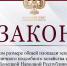 Установлен максимальный размер общей площади земельных участков для ведения личного подсобного хозяйства на территории ДНР - Народный Совет ДНР