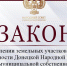 Определён порядок передачи государственных или муниципальных земельных участков гражданам - Народный Совет ДНР