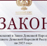 Народный Совет принял поправки в бюджет республики - Народный Совет ДНР