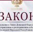 Внесены поправки в закон «О порядке управления и распоряжения собственностью Донецкой Народной Республики» - Народный Совет ДНР