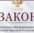Принят закон «О государственных информационных системах Донецкой Народной Республики» - Народный Совет ДНР
