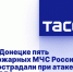 В Донецке пять пожарных МЧС России пострадали при атаке БПЛА - Donetsk-News.Ru
