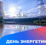 22 декабря - День энергетика - Donetsk-News.Ru