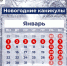 Нас ждут 10 дней отдыха, семейного уюта и веселья — с 30 декабря 2023 года по 8 января 2024 года - DNR-News.Ru