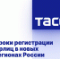 Сроки регистрации юрлиц в новых регионах России продлили на год - DNR-News.Ru