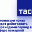 В новых регионах будет действовать переходный период в сфере пожарной безопасности - DNR-News.Ru