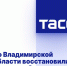 Во Владимирской области восстановили энергоснабжение - DNR-News.Ru