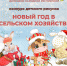 Министерство агропромышленной политики и продовольствия ДНР искренне поздравляет победителей конкурса "Новый год в сельском хозяйстве" - Donetsk-News.Ru