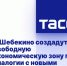 В Шебекино создадут свободную экономическую зону по аналогии с новыми регионами - DNR-News.Ru